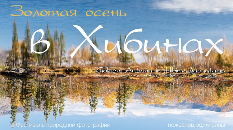 Золотая осень в Хибинах – выступление Григория Пожванова в РГО 12.03.2017