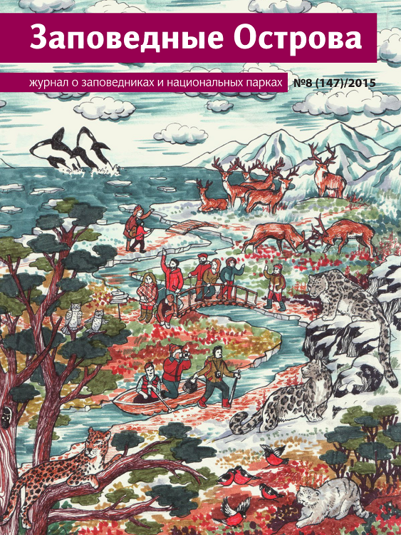 Заповедные острова – обложка 2015