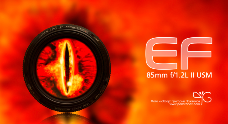 Объектив EF 85mm f/1.2L II USM – всевидящее око твоей фотокамеры