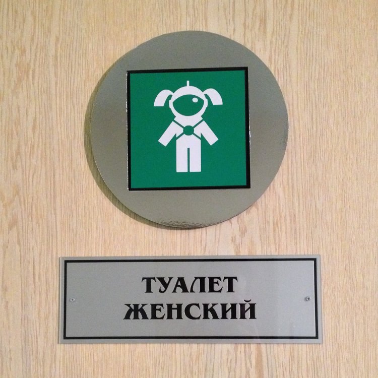 Дверь туалета. Музей Космонавтики.