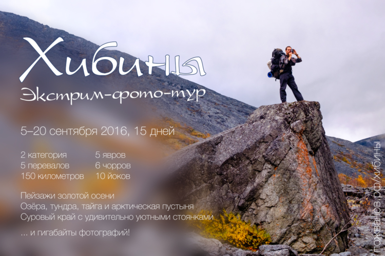 Экстрим-фото-тур в Хибины