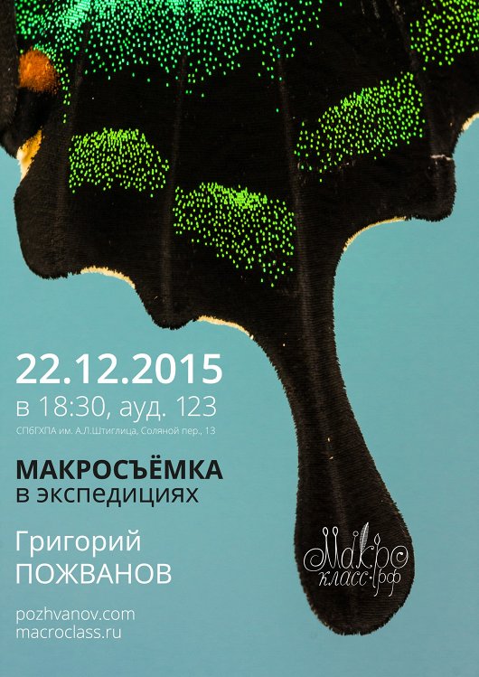 Макросъёмка в экспедициях