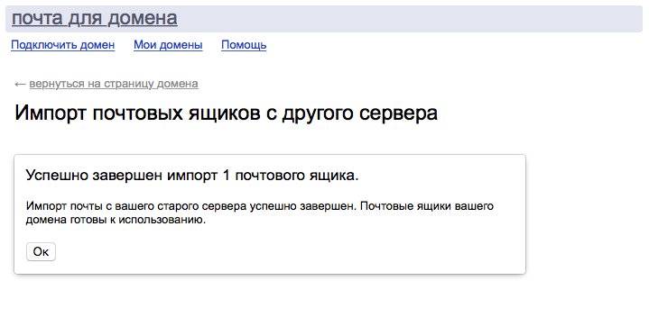Долгожданное окончание импорта почты в ПДД Яндекса